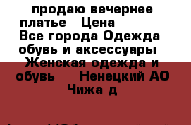 продаю вечернее платье › Цена ­ 5 000 - Все города Одежда, обувь и аксессуары » Женская одежда и обувь   . Ненецкий АО,Чижа д.